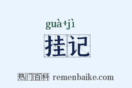 挂记是什么意思的图片